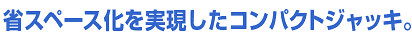 省スペース可を実現したコンパクトジャッキ。